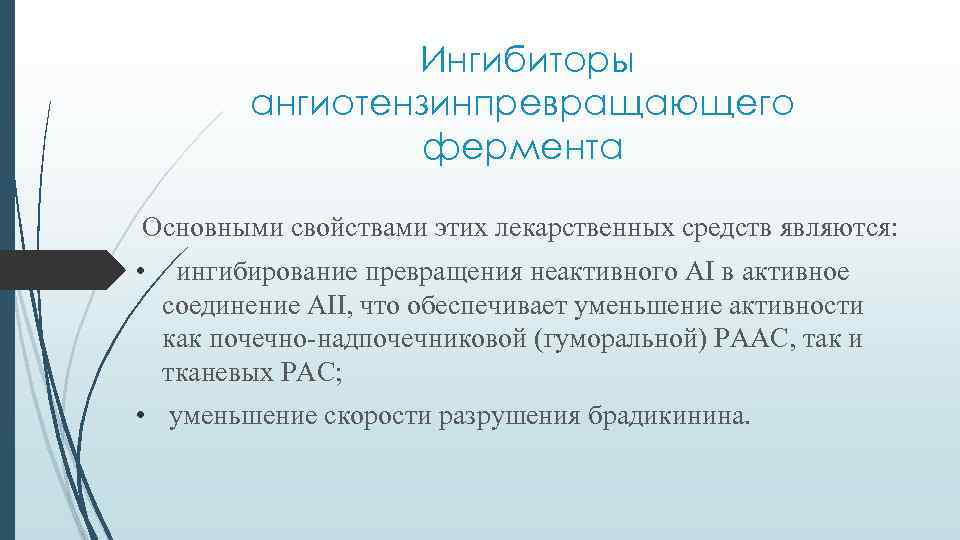 Ингибиторы ангиотензинпревращающего фермента Основными свойствами этих лекарственных средств являются: • ингибирование превращения неактивного АI