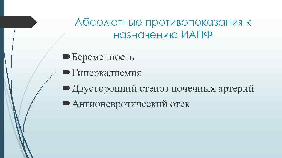 Абсолютные противопоказания к назначению ИАПФ Беременность Гиперкалиемия Двусторонний стеноз почечных артерий Ангионевротический отек 