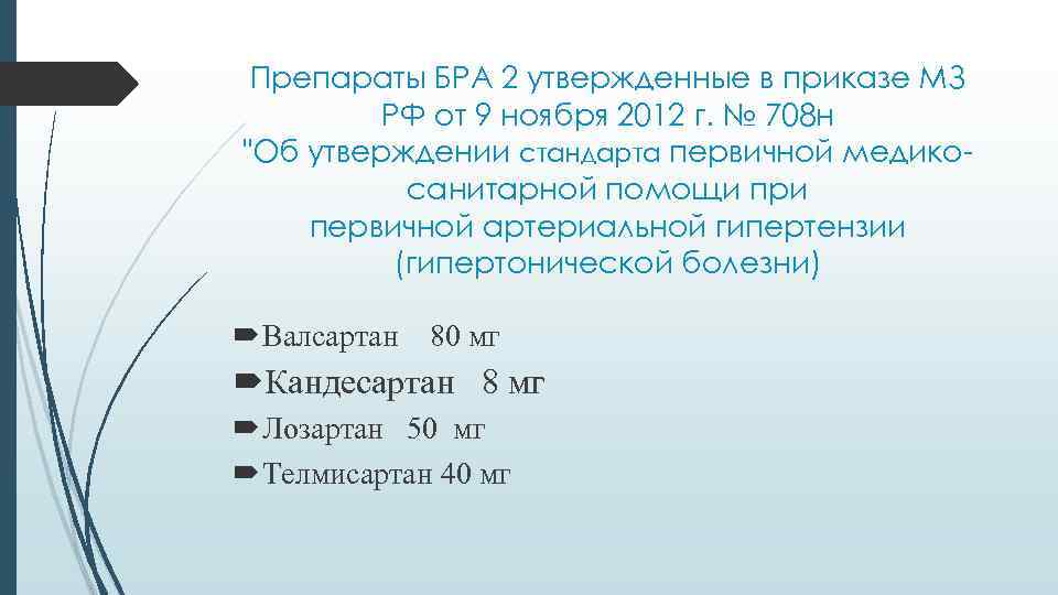 Препараты БРА 2 утвержденные в приказе МЗ РФ от 9 ноября 2012 г. №