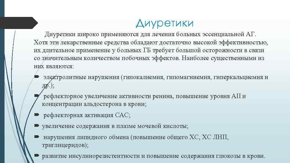 Диуретики широко применяются для лечения больных эссенциальной АГ. Хотя эти лекарственные средства обладают достаточно