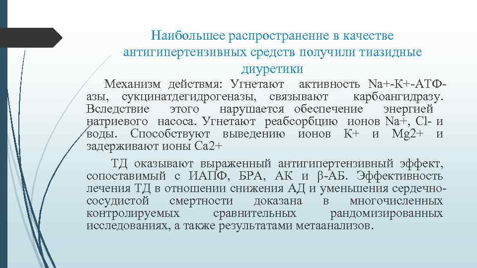 Наибольшее распространение в качестве антигипертензивных средств получили тиазидные диуретики Механизм действмя: Угнетают активность Na+-К+-АТФазы,