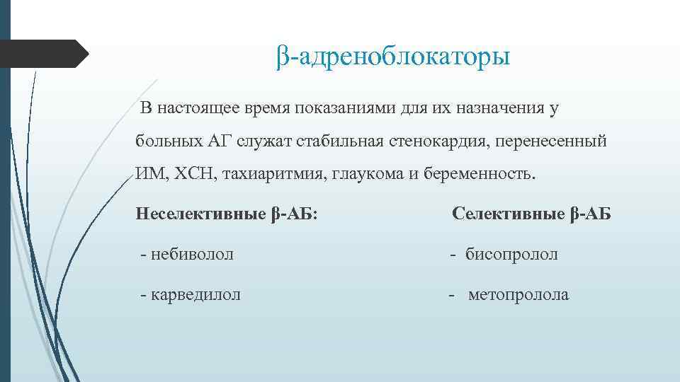 β-адреноблокаторы В настоящее время показаниями для их назначения у больных АГ служат стабильная стенокардия,