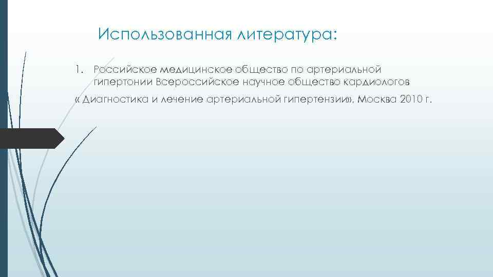 Использованная литература: 1. Российское медицинское общество по артериальной гипертонии Всероссийское научное общество кардиологов «