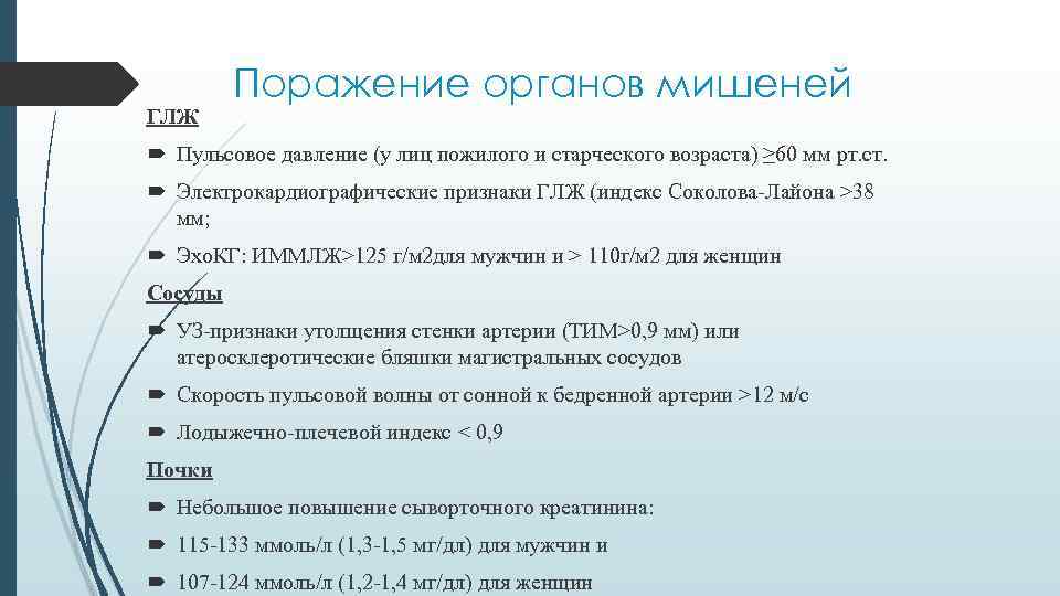 ГЛЖ Поражение органов мишеней Пульсовое давление (у лиц пожилого и старческого возраста) ≥ 60