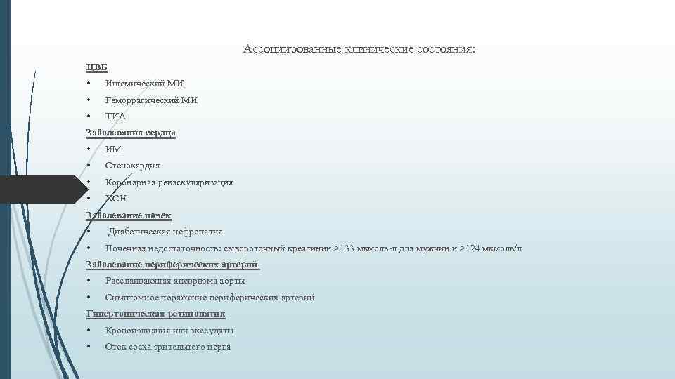 Ассоциированные клинические состояния: ЦВБ • Ишемический МИ • Геморрагический МИ • ТИА Заболевания сердца