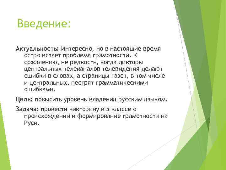 Введение: Актуальность: Интересно, но в настоящие время остро встает проблема грамотности. К сожалению, не