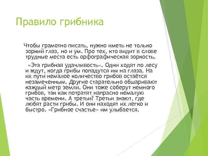 Правило грибника Чтобы грамотно писать, нужно иметь не только зоркий глаз, но и ум.