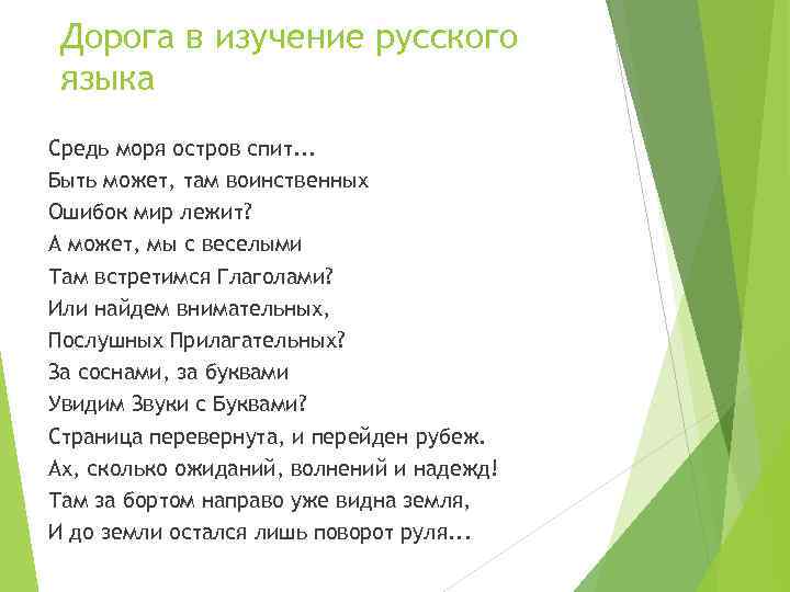 Дорога в изучение русского языка Средь моря остров спит. . . Быть может, там