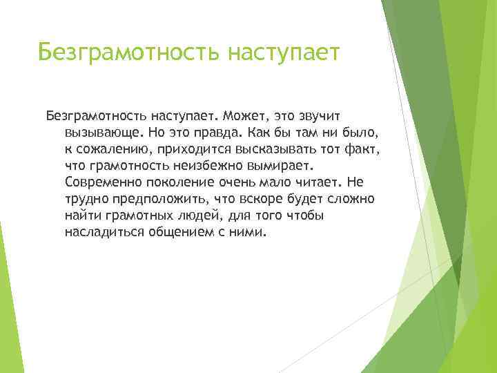 Безграмотность наступает. Может, это звучит вызывающе. Но это правда. Как бы там ни было,