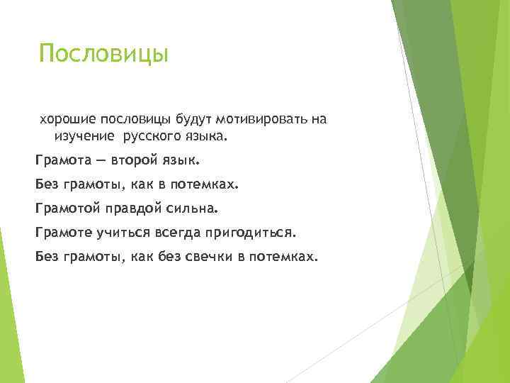 Пословицы хорошие пословицы будут мотивировать на изучение русского языка. Грамота — второй язык. Без