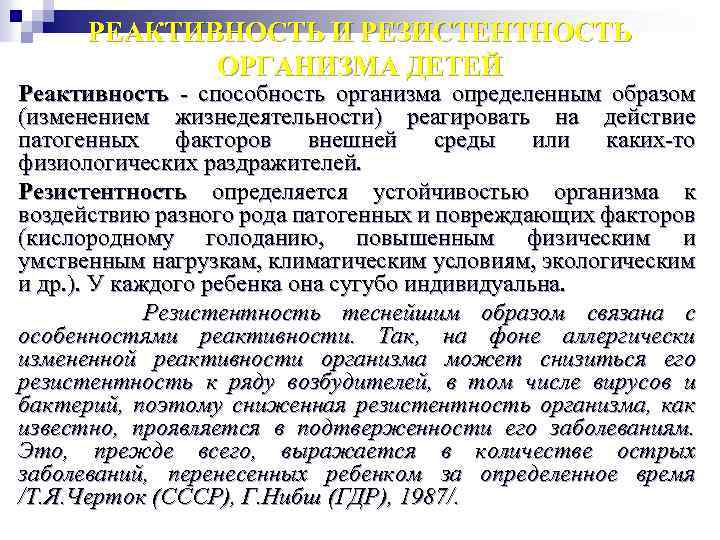 РЕАКТИВНОСТЬ И РЕЗИСТЕНТНОСТЬ ОРГАНИЗМА ДЕТЕЙ Реактивность - способность организма определенным образом (изменением жизнедеятельности) реагировать