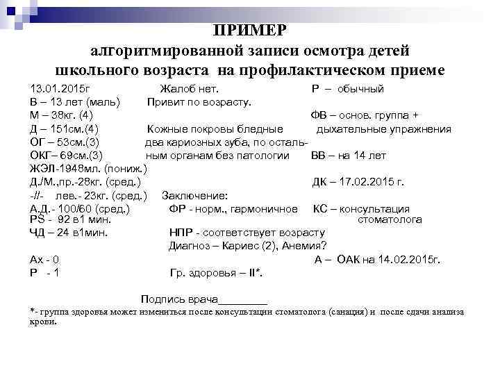 ПРИМЕР алгоритмированной записи осмотра детей школьного возраста на профилактическом приеме 13. 01. 2015 г