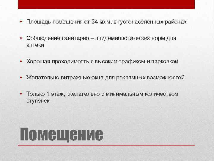  • Площадь помещения от 34 кв. м. в густонаселенных районах • Соблюдение санитарно