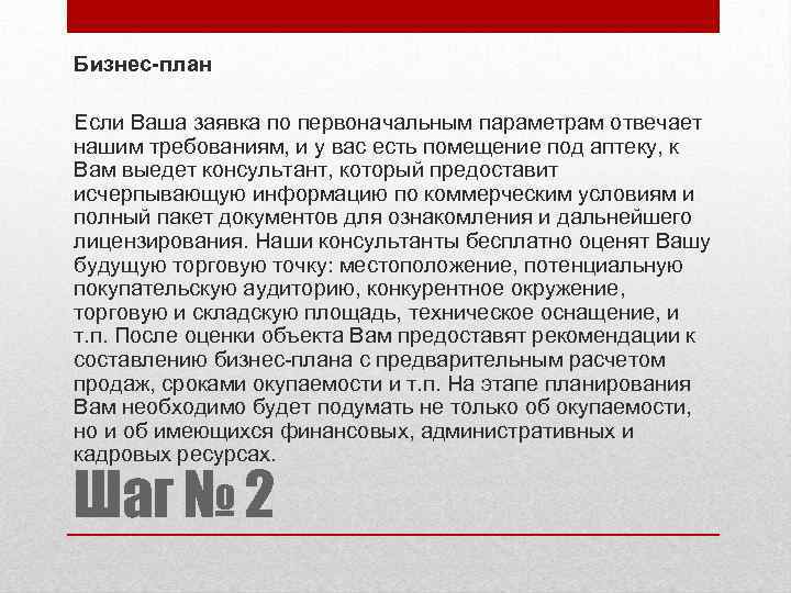 Бизнес-план Если Ваша заявка по первоначальным параметрам отвечает нашим требованиям, и у вас есть