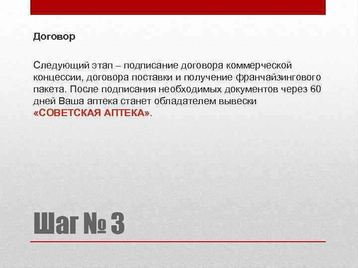 Договор Следующий этап – подписание договора коммерческой концессии, договора поставки и получение франчайзингового пакета.