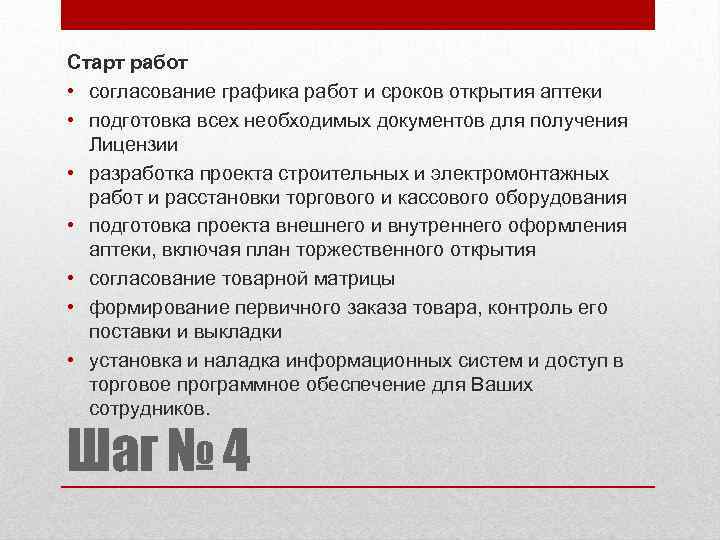 Старт работ • согласование графика работ и сроков открытия аптеки • подготовка всех необходимых