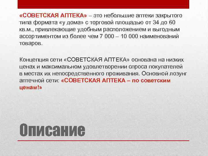  «СОВЕТСКАЯ АПТЕКА» – это небольшие аптеки закрытого типа формата «у дома» с торговой