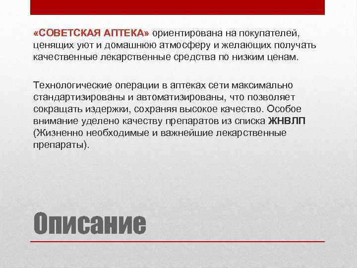  «СОВЕТСКАЯ АПТЕКА» ориентирована на покупателей, ценящих уют и домашнюю атмосферу и желающих получать