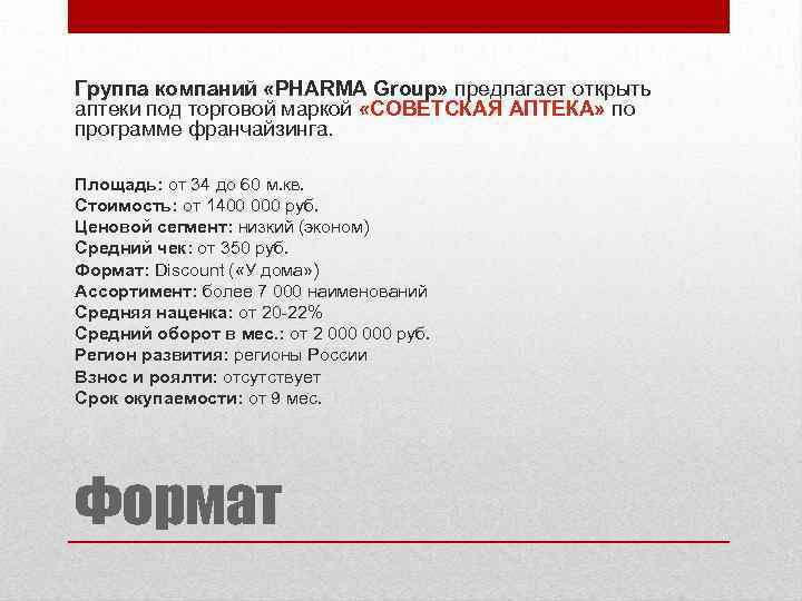 Группа компаний «PHARMA Group» предлагает открыть аптеки под торговой маркой «СОВЕТСКАЯ АПТЕКА» по программе