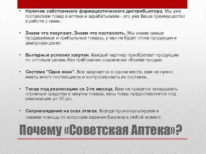  • Наличие собственного фармацевтического дистрибьютора. Мы уже поставляем товар в аптеки и зарабатываем