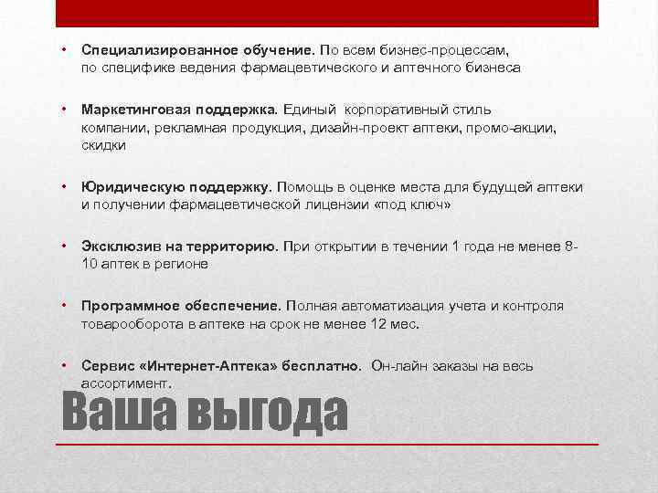  • Специализированное обучение. По всем бизнес-процессам, по специфике ведения фармацевтического и аптечного бизнеса