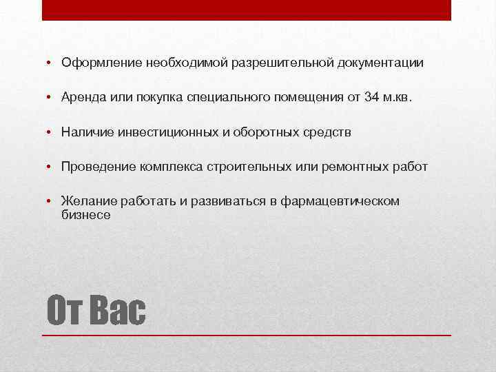  • Оформление необходимой разрешительной документации • Аренда или покупка специального помещения от 34