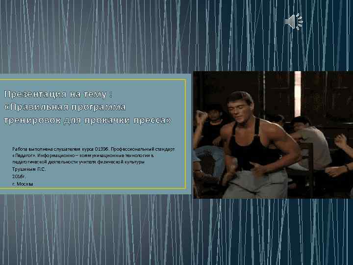 Презентация на тему : «Правильная программа тренировок для прокачки пресса» Работа выполнена слушателем курса