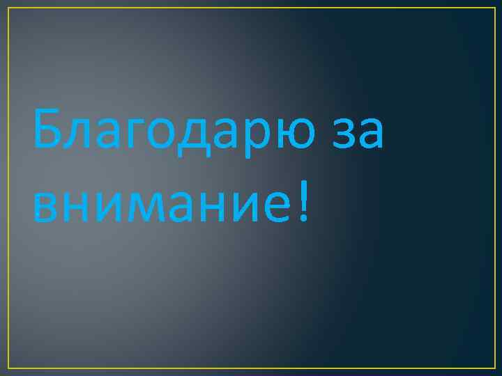 Благодарю за внимание! 