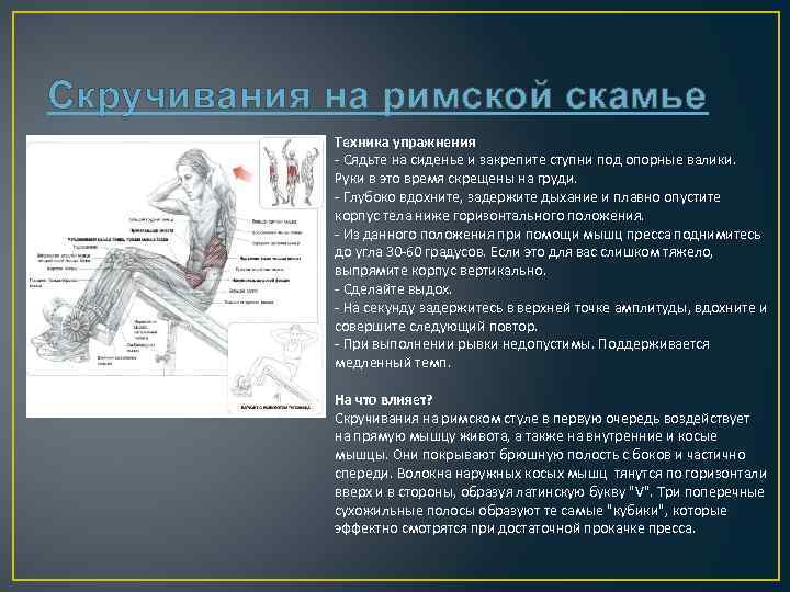 Скручивания на римской скамье Техника упражнения - Сядьте на сиденье и закрепите ступни под