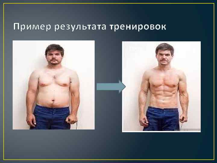 Пример результата тренировок До После 