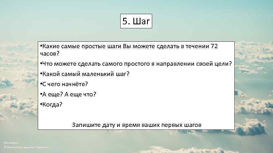 5. Шаг • Какие самые простые шаги Вы можете сделать в течении 72 часов?