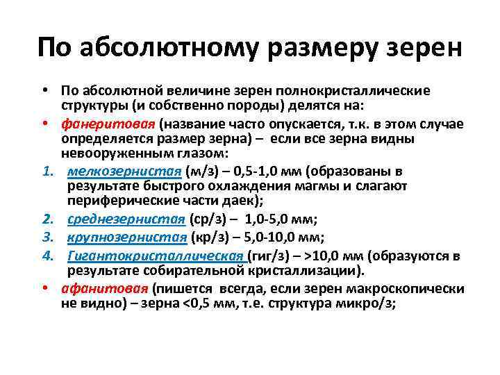 По абсолютному размеру зерен • По абсолютной величине зерен полнокристаллические структуры (и собственно породы)