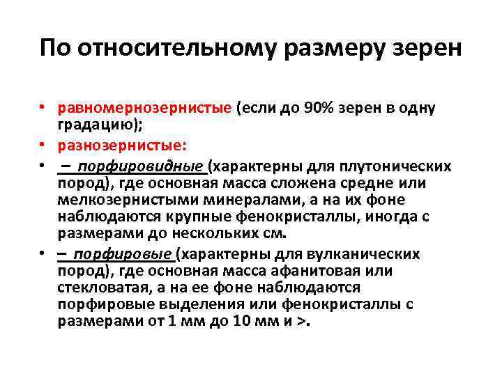 По относительному размеру зерен • равномернозернистые (если до 90% зерен в одну градацию); •