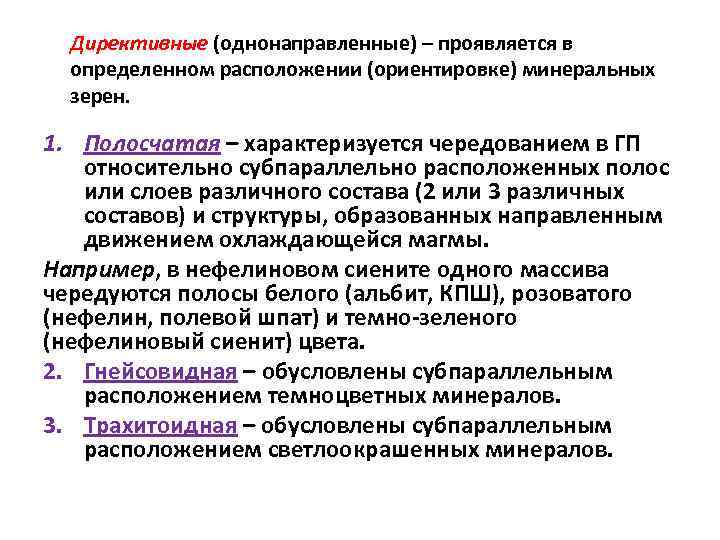 Директивные (однонаправленные) – проявляется в определенном расположении (ориентировке) минеральных зерен. 1. Полосчатая – характеризуется