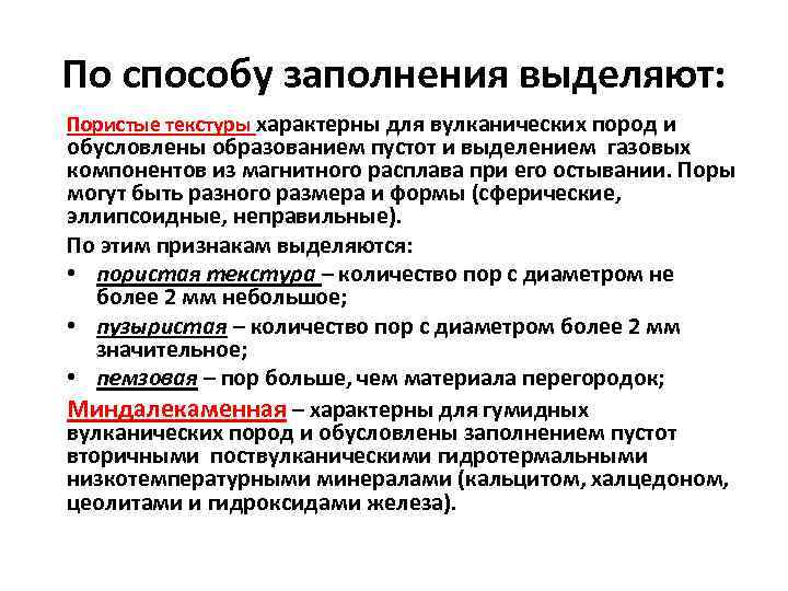 По способу заполнения выделяют: Пористые текстуры характерны для вулканических пород и обусловлены образованием пустот