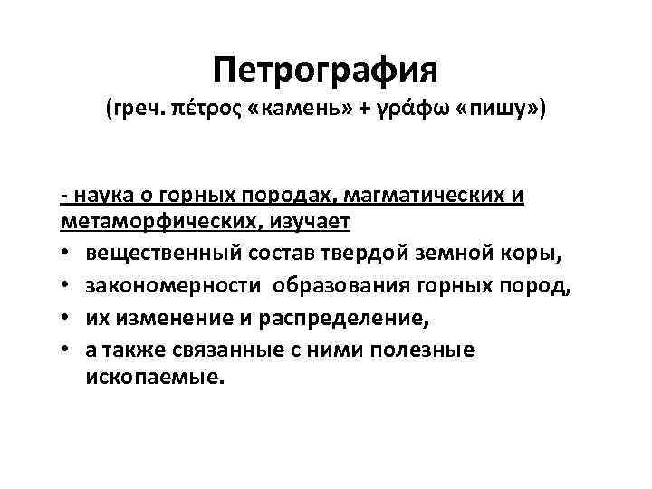 Петрография (греч. πέτρος «камень» + γράφω «пишу» ) - наука о горных породах, магматических