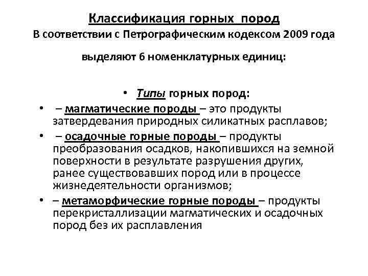 Классификация горных пород В соответствии с Петрографическим кодексом 2009 года выделяют 6 номенклатурных единиц: