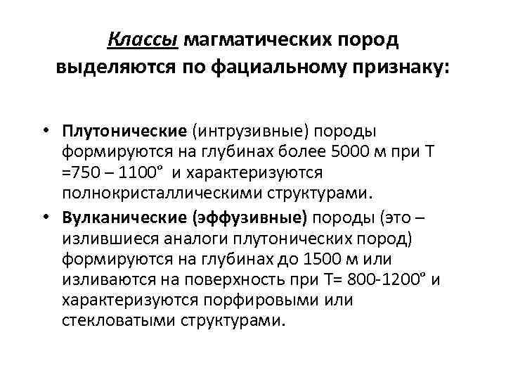 Классы магматических пород выделяются по фациальному признаку: • Плутонические (интрузивные) породы формируются на глубинах