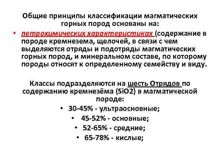 Общие принципы классификации магматических горных пород основаны на: • петрохимических характеристиках (содержание в породе