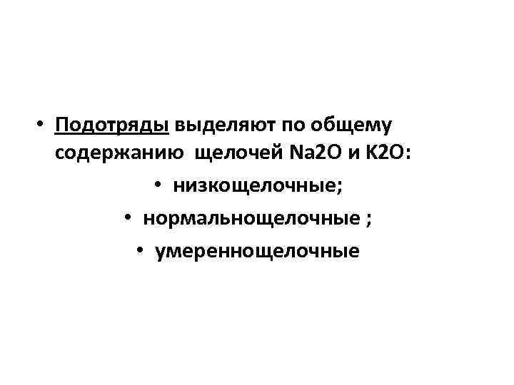  • Подотряды выделяют по общему содержанию щелочей Na 2 O и K 2