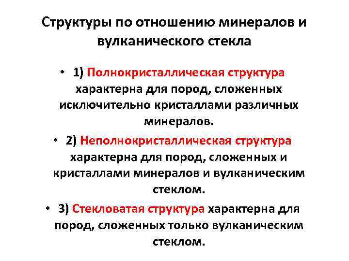 Структуры по отношению минералов и вулканического стекла • 1) Полнокристаллическая структура характерна для пород,