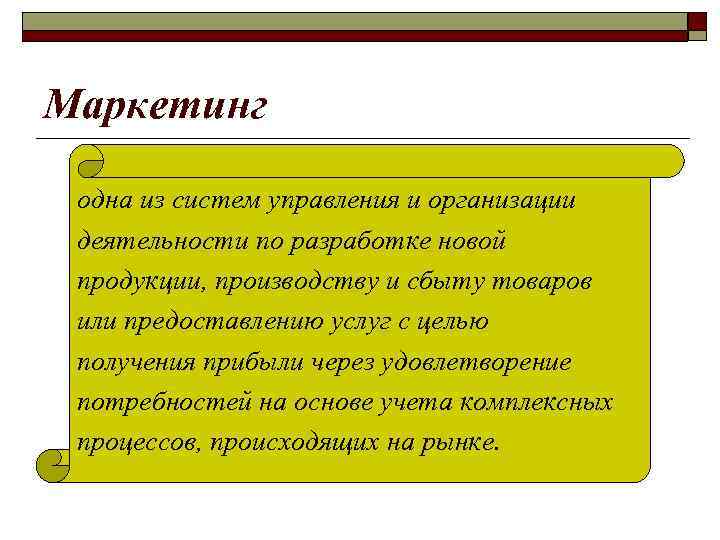 Маркетинг одна из систем управления и организации деятельности по разработке новой продукции, производству и