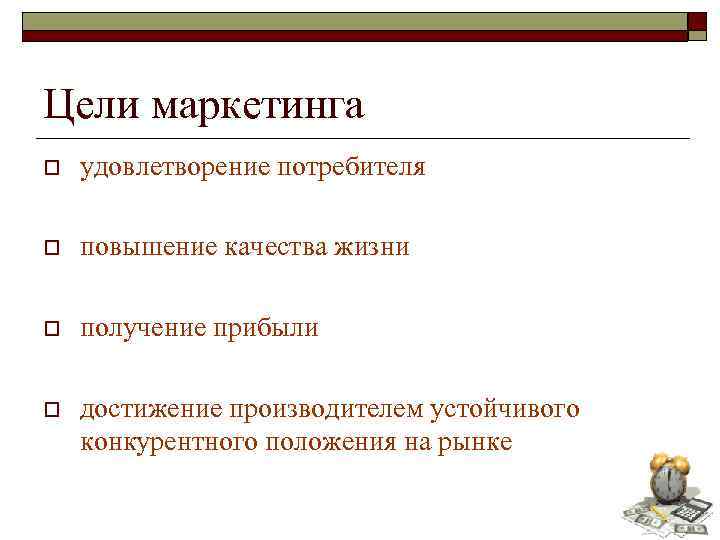 Цели маркетинга o удовлетворение потребителя o повышение качества жизни o получение прибыли o достижение