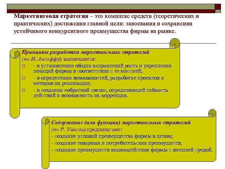 Маркетинговая стратегия – это комплекс средств (теоретических и практических) достижения главной цели: завоевания и