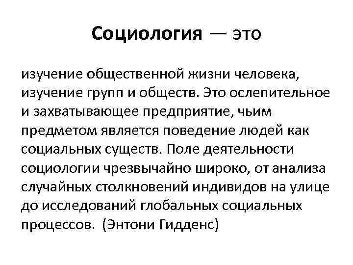 Социология — это изучение общественной жизни человека, изучение групп и обществ. Это ослепительное и