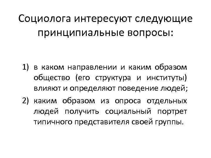 Социолога интересуют следующие принципиальные вопросы: 1) в каком направлении и каким образом общество (его