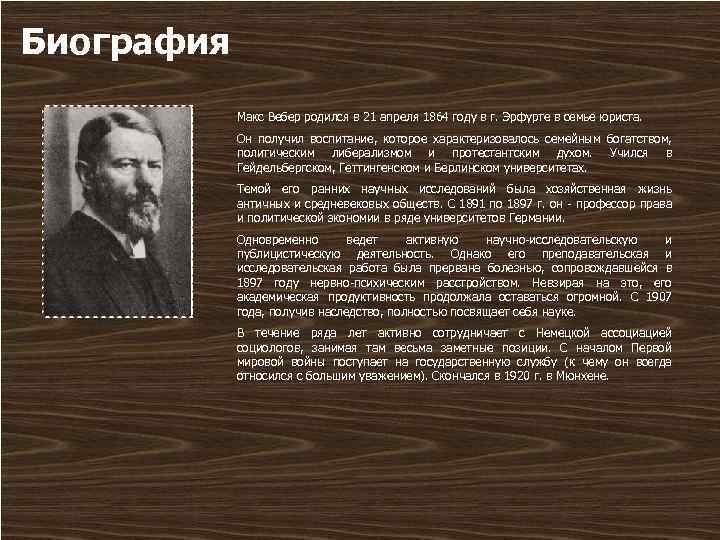 Биография Макс Вебер родился в 21 апреля 1864 году в г. Эрфурте в семье