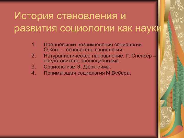 История становления и развития социологии как науки 1. 2. 3. 4. Предпосылки возникновения социологии.