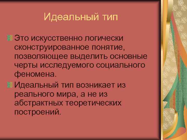 Идеальный тип Это искусственно логически сконструированное понятие, позволяющее выделить основные черты исследуемого социального феномена.