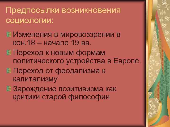 Предпосылки возникновения социологии: Изменения в мировоззрении в кон. 18 – начале 19 вв. Переход